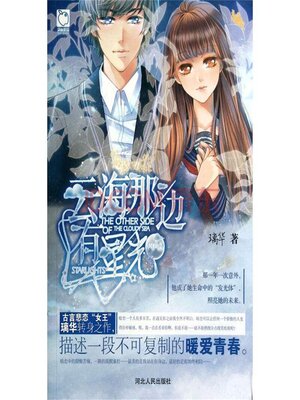 cover image of 云海那边有星光